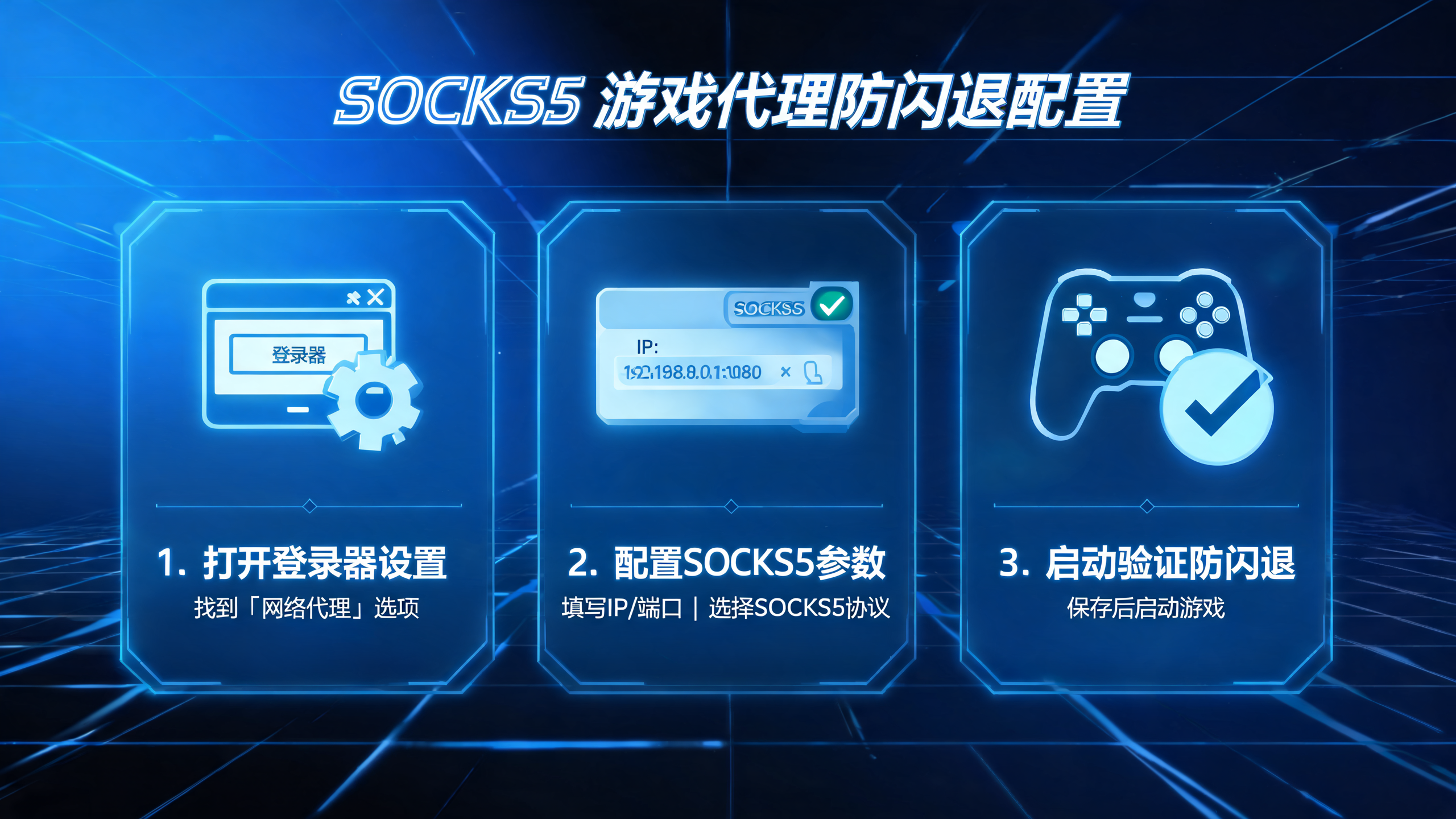 游戏登录怎么配置SOCKS5代理IP不闪退